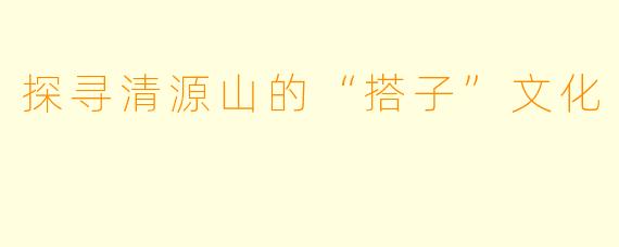 探寻清源山的“搭子”文化