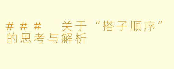### 关于“搭子顺序”的思考与解析