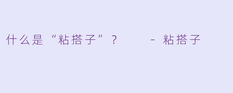 什么是“粘搭子”？  