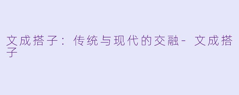 文成搭子:传统与现代的交融