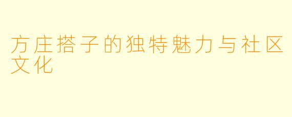 方庄搭子的独特魅力与社区文化