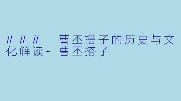 ### 曹丕搭子的历史与文化解读