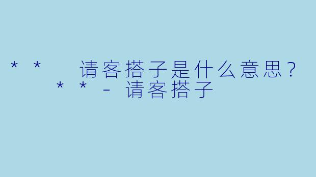 ** 请客搭子是什么意思？  **