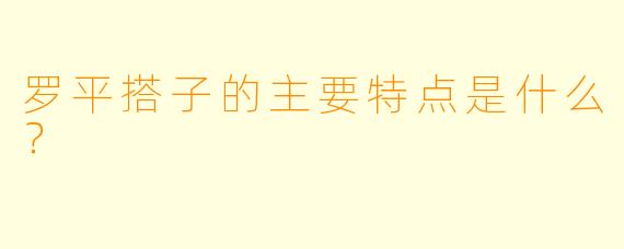 罗平搭子的主要特点是什么？