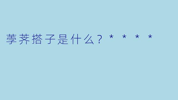 荸荠搭子是什么？****