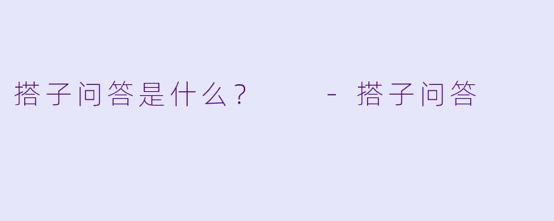 搭子问答是什么？  -搭子问答