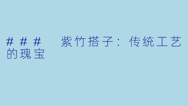### 紫竹搭子:传统工艺的瑰宝