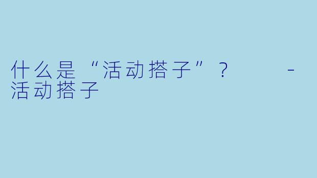 什么是“活动搭子”？  -活动搭子