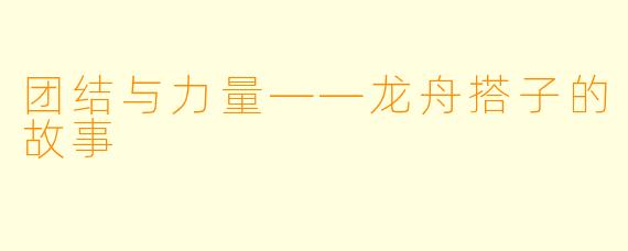 团结与力量——龙舟搭子的故事
