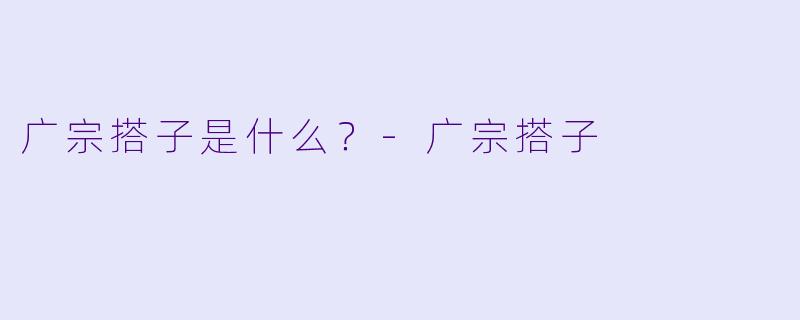 广宗搭子是什么?