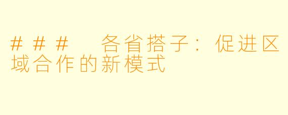 ### 各省搭子：促进区域合作的新模式