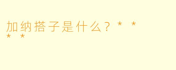 加纳搭子是什么？**  **