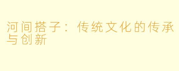 河间搭子：传统文化的传承与创新
