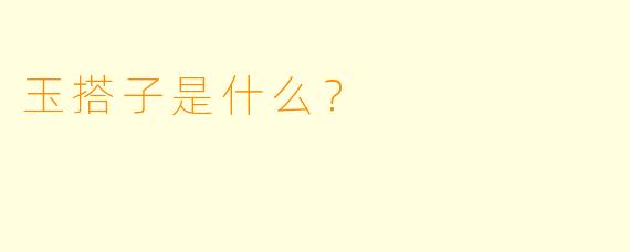 玉搭子是什么？