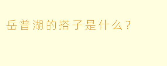 岳普湖的搭子是什么？  