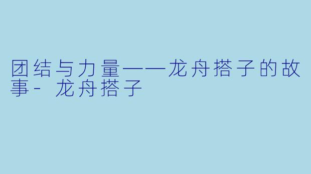 团结与力量——龙舟搭子的故事-龙舟搭子