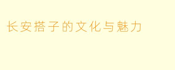 长安搭子的文化与魅力