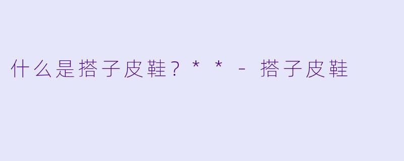 什么是搭子皮鞋？**