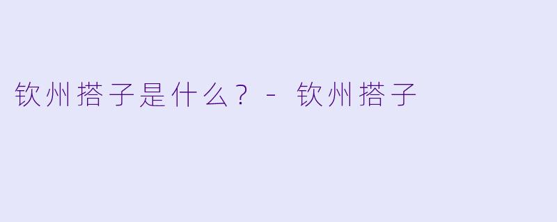 钦州搭子是什么？