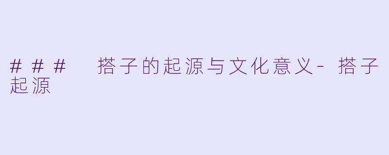 ### 搭子的起源与文化意义