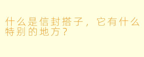 什么是信封搭子,它有什么特别的地方?