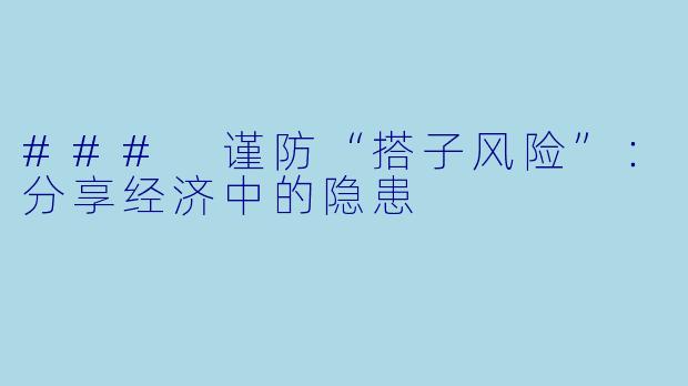 ### 谨防“搭子风险”:分享经济中的隐患