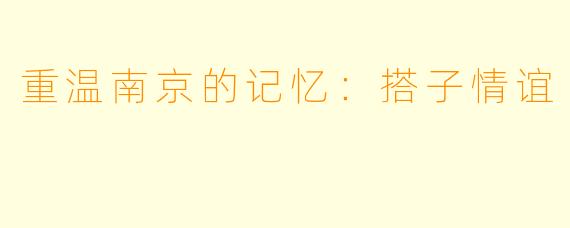 重温南京的记忆：搭子情谊