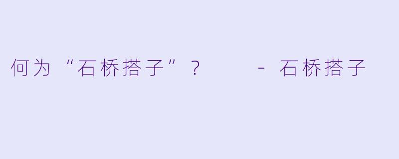 何为“石桥搭子”？  