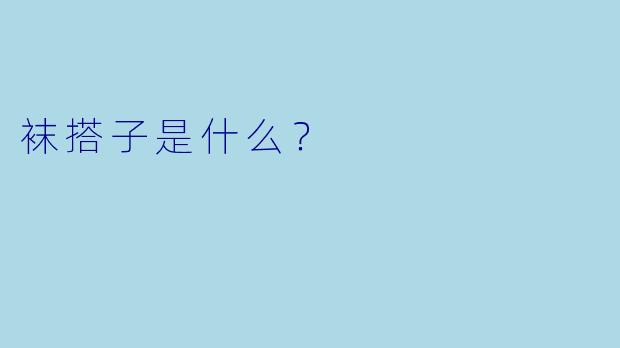 袜搭子是什么？