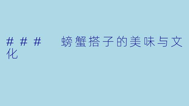 ### 螃蟹搭子的美味与文化