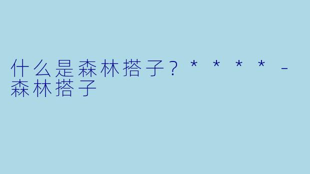 什么是森林搭子？****