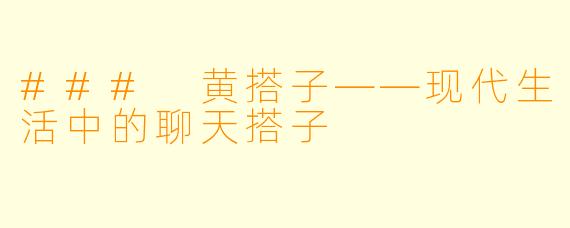 ### 黄搭子——现代生活中的聊天搭子