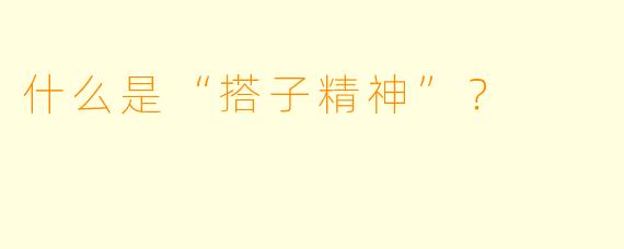 什么是“搭子精神”？