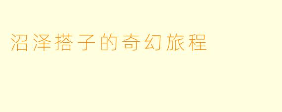 沼泽搭子的奇幻旅程