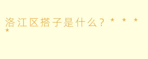 洛江区搭子是什么？****
