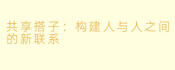 共享搭子：构建人与人之间的新联系