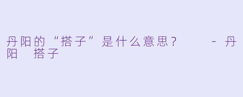 丹阳的“搭子”是什么意思？  