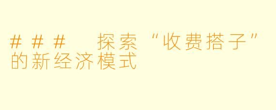 ### 探索“收费搭子”的新经济模式