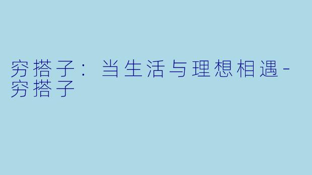 穷搭子:当生活与理想相遇