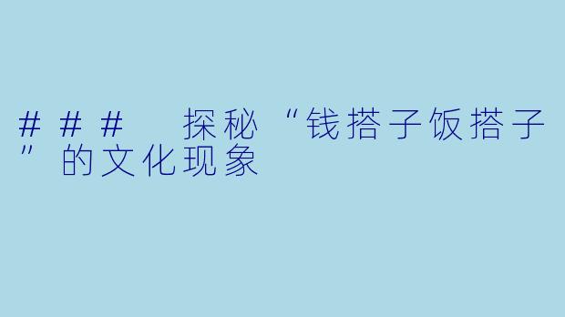 ### 探秘“钱搭子饭搭子”的文化现象