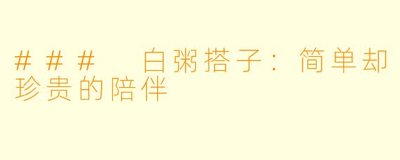 ### 白粥搭子：简单却珍贵的陪伴