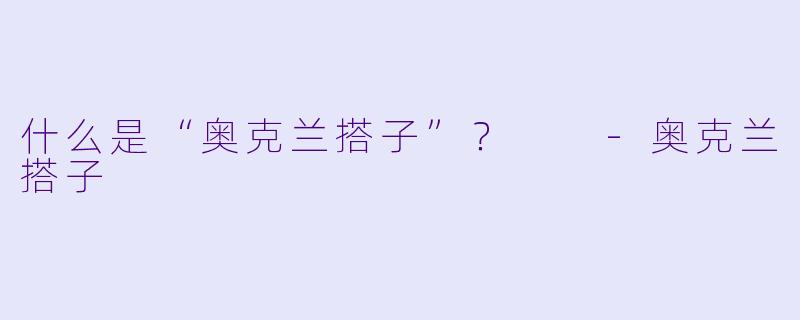 什么是“奥克兰搭子”？  -奥克兰搭子