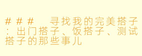 ### 寻找我的完美搭子：出门搭子、饭搭子、测试搭子的那些事儿