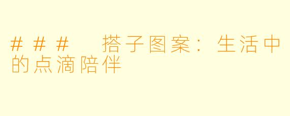 ### 搭子图案：生活中的点滴陪伴