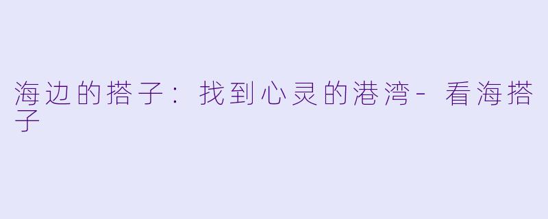 海边的搭子：找到心灵的港湾-看海搭子