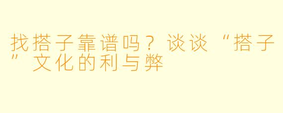 找搭子靠谱吗？谈谈“搭子”文化的利与弊