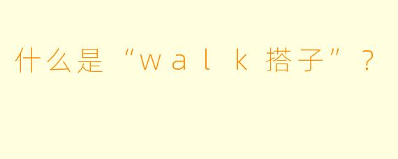 什么是“walk搭子”？  