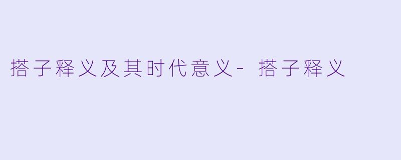 搭子释义及其时代意义-搭子释义