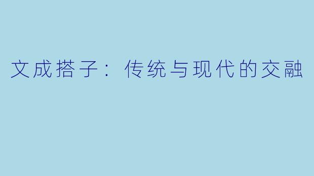 文成搭子：传统与现代的交融