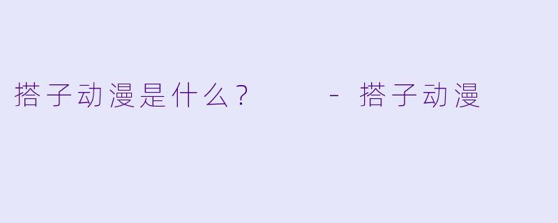 搭子动漫是什么？  